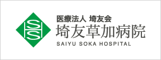 医療法人 埼友会 埼友草加病院 SAIYU SOKA HOSPITAL